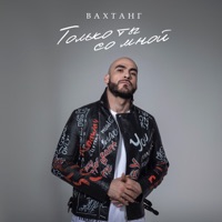 Только ты со мной - Single - Vahtang