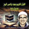 القران الكريم كنوز التلاوات النادرة بصوت الشيخ محمد صديق المنشاوى - القرآن سكينة وطمأنينة | Holy Quran | بصوت فضيلة الشيخ محمد صديق المنشاوي | القران الكريم