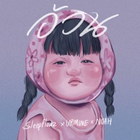 อ้วน (feat. URMINE & NOAH) - Single - SLEEP FLOWZ