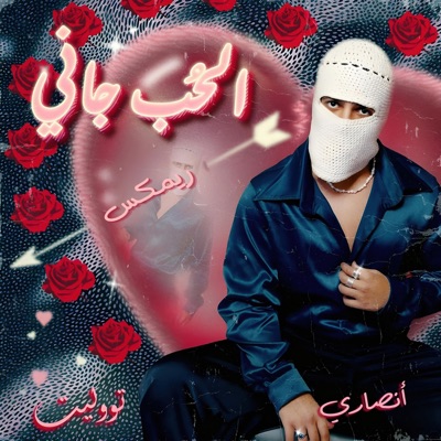 El Hob Gany (Ansary Remix) - Single