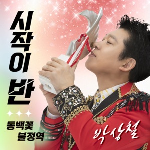 시작이 반