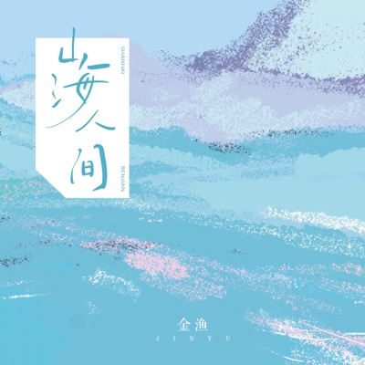 山海人间 - Single