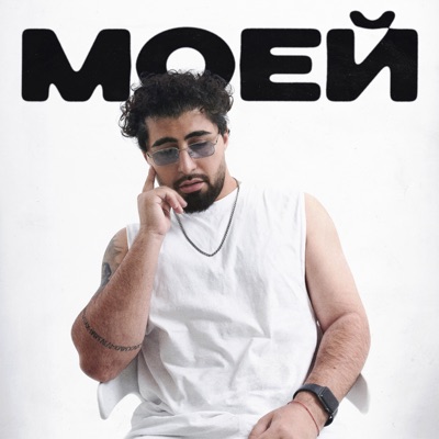Моей - Single