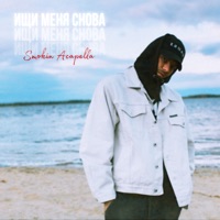 Ищи меня снова - Single - Smokin Acapella