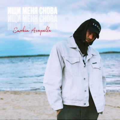 Ищи меня снова - Single