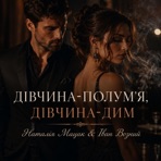 Дівчина-полум'я, дівчина-дим - Single