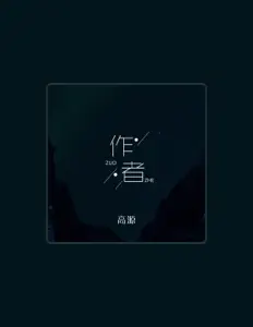 Listen to 高源, watch music videos, read bio, see tour dates & more!