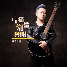 与痛划清界限 (伴奏) 刘轩瑞