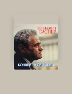 Оркестр п/у Андрея Медведева सुनें, म्यूज़िक वीडियो देखें, बायो पढ़ें, दौरे की तारीखें और बहुत कुछ देखें!