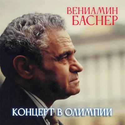Вениамин Баснер «Концерт в Олимпии» (Live)