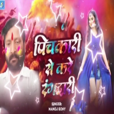 Pichakari Se Kare Rangdari - Single