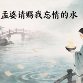 沧桑老陈 - 孟婆请赐我忘情的水