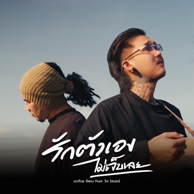 เฉาก๊วย จีสอง - รักตัวเองไม่เจ็บเลย (feat. วิด ไฮเปอร์)