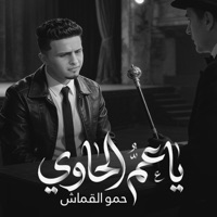 ياعم الحاوي - Single - حمو القماش