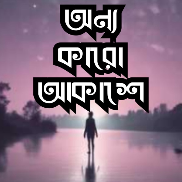 Onno Karo Akache | অন্য কারো আকাশে | বাংলা x ইংলিশ মিক্স
