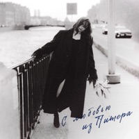 С любовью из Питера - Single - Darya Vins