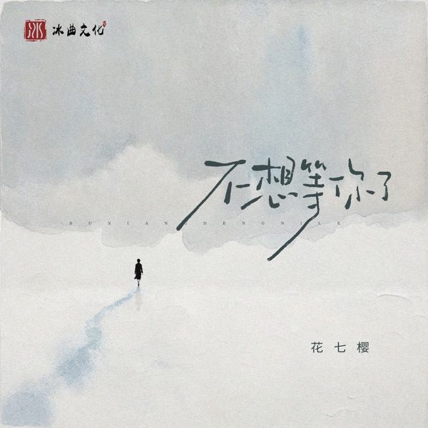 不想等你了 - Single