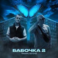 Бабочка 2 - Single - Taman & 52Ghz