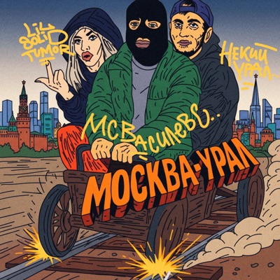 Москва-Урал - Single