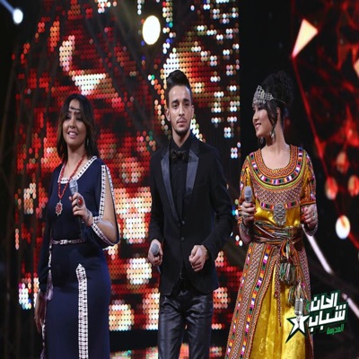 Tizlit n Na Chrifa (Alhan Wa Chabab 2018) - Single