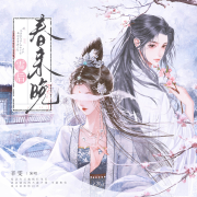 雪後春來晚 - 辛雯