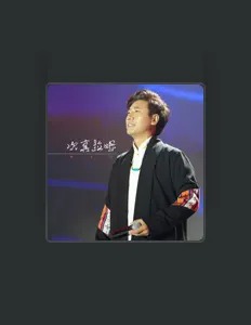 Listen to 年才让, watch music videos, read bio, see tour dates & more!