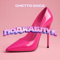 Подкаблук - Single - Ghetto Dogs