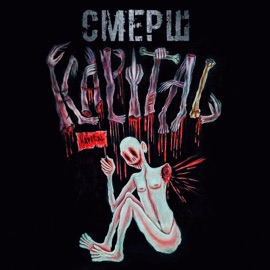 Суицид СМЕРШ