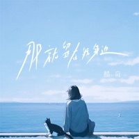 那就留在我身边 - Single - 酷奇