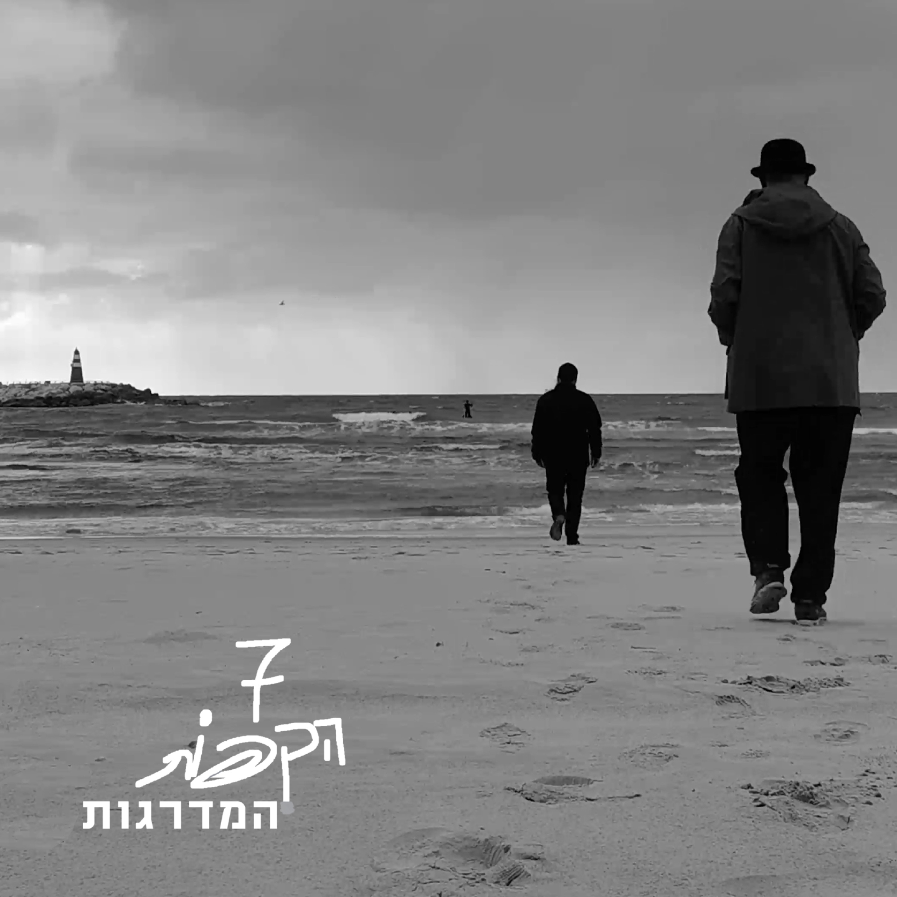 שבע הקפות - Single