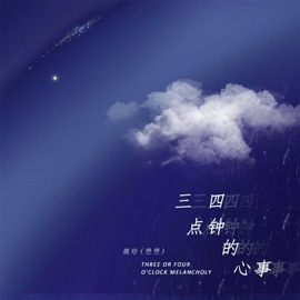 三四点钟的心事 (伴奏) 魏晗