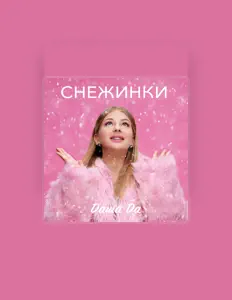 Даша Да: песни, клипы, биография, даты выступлений и многое другое.