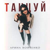 Танцуй - Single - Арина Войтенко