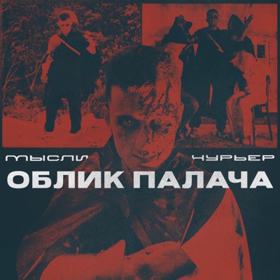 Облик Палача - Single