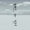 落空 (2024版) - Single