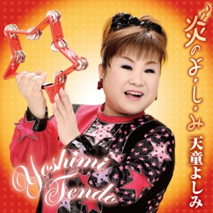 炎のよ・し・み