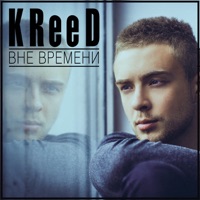 Вне времени - Single - Egor Kreed