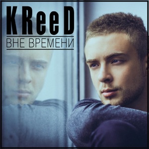 Вне времени - Single