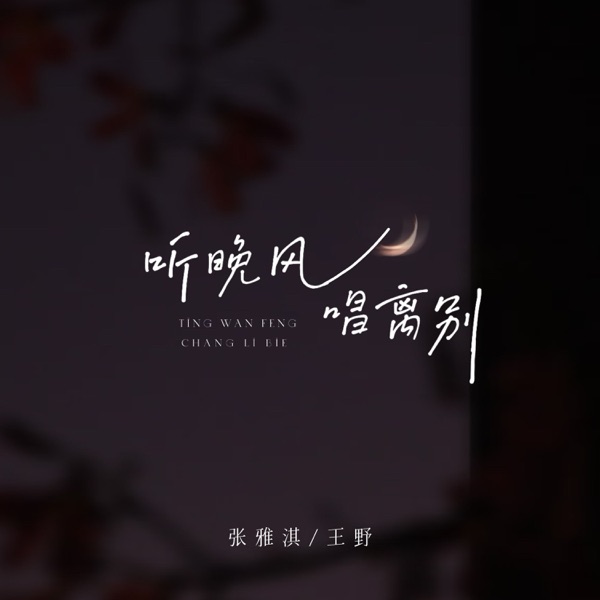 听晚风唱离别 - Single
