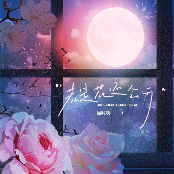 若是花还会开 - Single