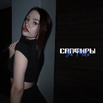 Сапфиры - Single