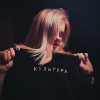 КУЛЬТУРА - Single - SKANOVA