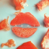 Мякоть (Плачь если хочешь плакать) - Single - Rigos