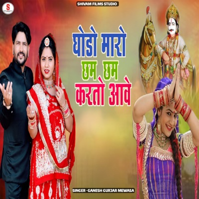 Ghodo Maro Cham Cham Karto Aave - Single