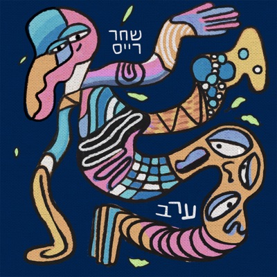 ערב - EP