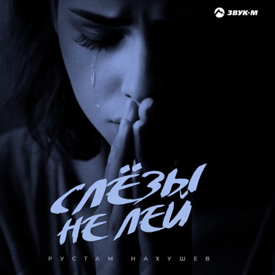 Слёзы не лей - Single