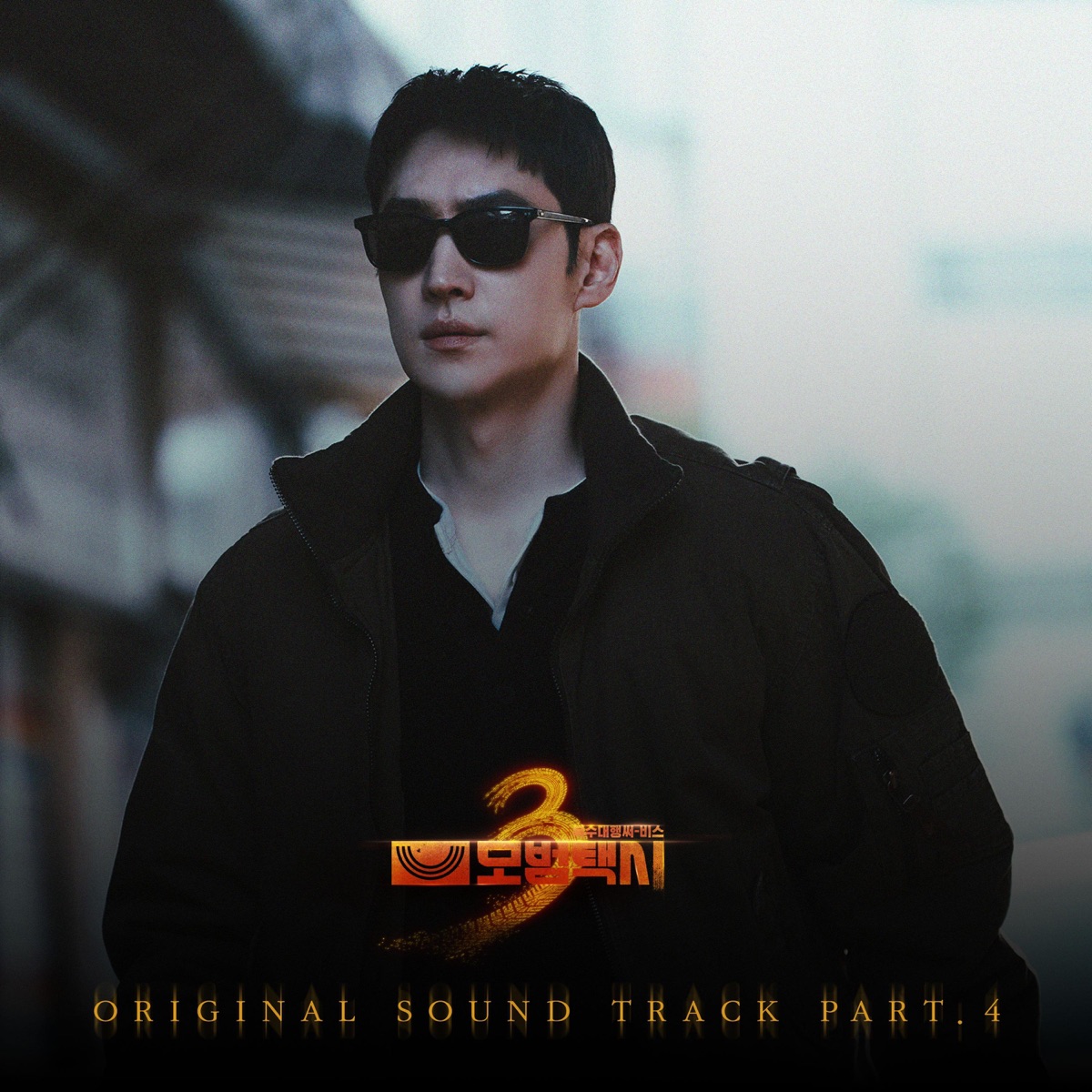 鮮于貞娥 Sunwoojunga - TAXI DRIVER 3, Pt. 4 (Original Soundtrack) - Single (2025) [iTunes Plus AAC M4A]-新房子