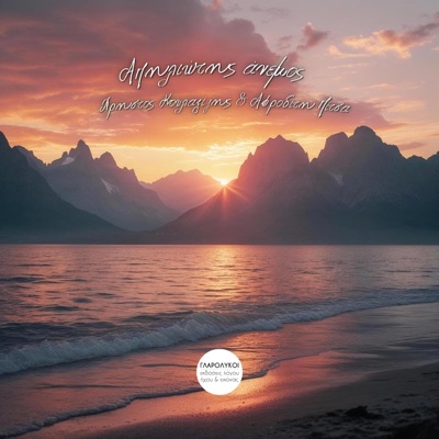 Απηλιώτης άνεμος - Single