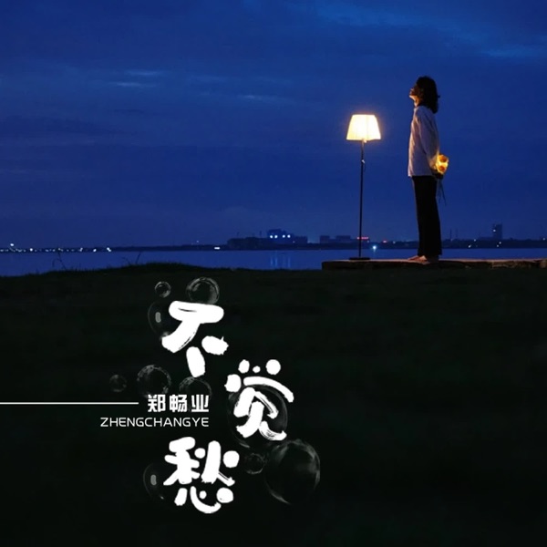 思念无声随风起 - EP