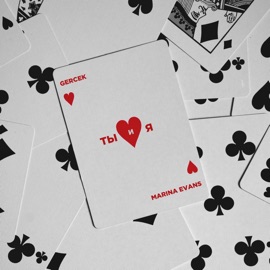 Ты и я Gercek & Marina Evans